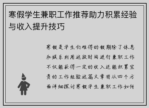 寒假学生兼职工作推荐助力积累经验与收入提升技巧