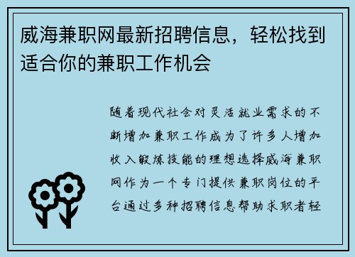 威海兼职网最新招聘信息，轻松找到适合你的兼职工作机会