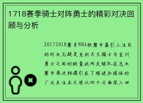 1718赛季骑士对阵勇士的精彩对决回顾与分析