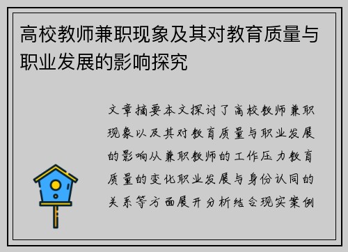 高校教师兼职现象及其对教育质量与职业发展的影响探究