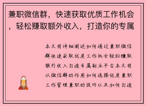 兼职微信群，快速获取优质工作机会，轻松赚取额外收入，打造你的专属副业平台
