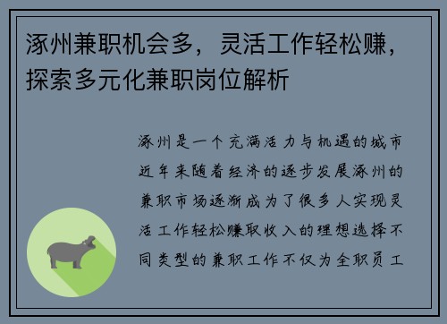 涿州兼职机会多，灵活工作轻松赚，探索多元化兼职岗位解析
