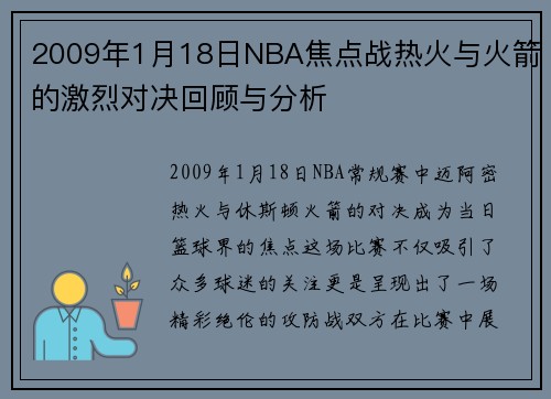 2009年1月18日NBA焦点战热火与火箭的激烈对决回顾与分析