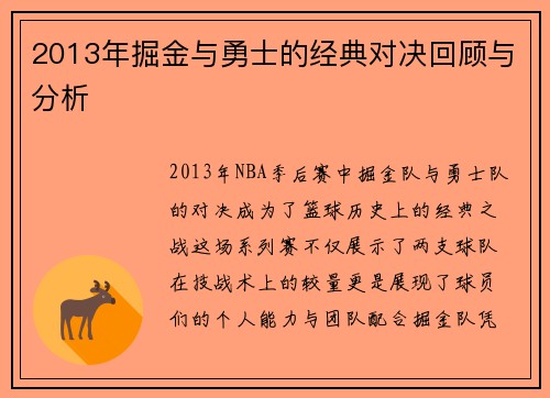 2013年掘金与勇士的经典对决回顾与分析