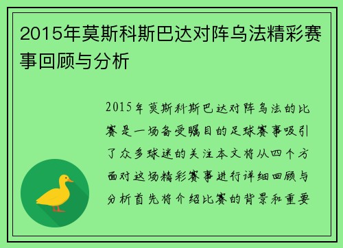 2015年莫斯科斯巴达对阵乌法精彩赛事回顾与分析