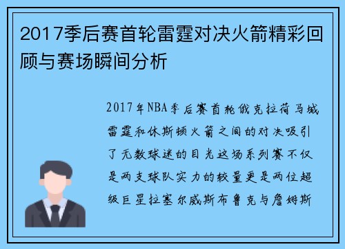 2017季后赛首轮雷霆对决火箭精彩回顾与赛场瞬间分析