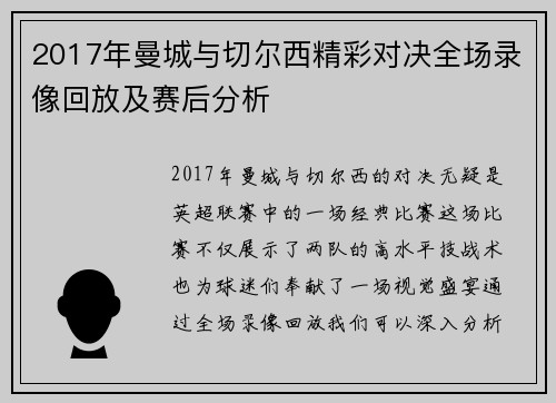 2017年曼城与切尔西精彩对决全场录像回放及赛后分析
