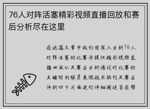 76人对阵活塞精彩视频直播回放和赛后分析尽在这里