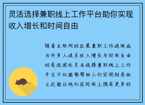 灵活选择兼职线上工作平台助你实现收入增长和时间自由