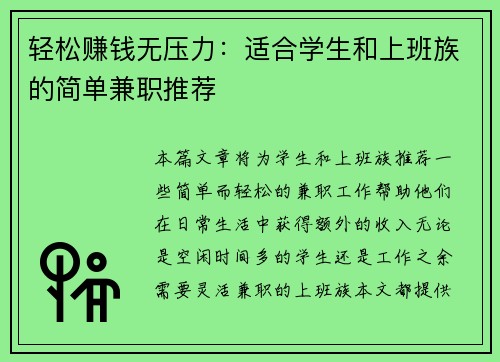 轻松赚钱无压力：适合学生和上班族的简单兼职推荐