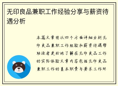 无印良品兼职工作经验分享与薪资待遇分析