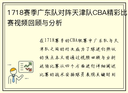 1718赛季广东队对阵天津队CBA精彩比赛视频回顾与分析