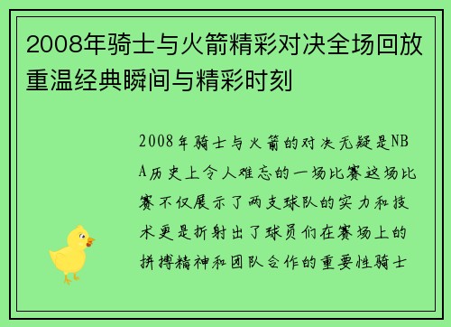 2008年骑士与火箭精彩对决全场回放重温经典瞬间与精彩时刻