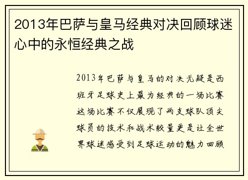 2013年巴萨与皇马经典对决回顾球迷心中的永恒经典之战