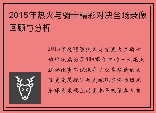 2015年热火与骑士精彩对决全场录像回顾与分析