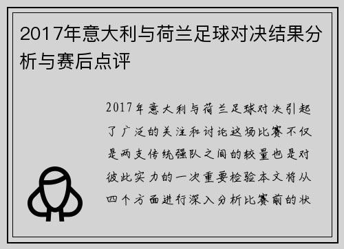 2017年意大利与荷兰足球对决结果分析与赛后点评