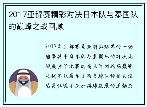 2017亚锦赛精彩对决日本队与泰国队的巅峰之战回顾
