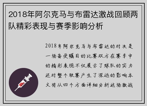 2018年阿尔克马与布雷达激战回顾两队精彩表现与赛季影响分析