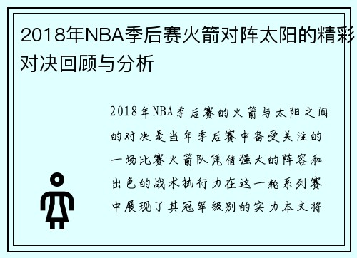 2018年NBA季后赛火箭对阵太阳的精彩对决回顾与分析