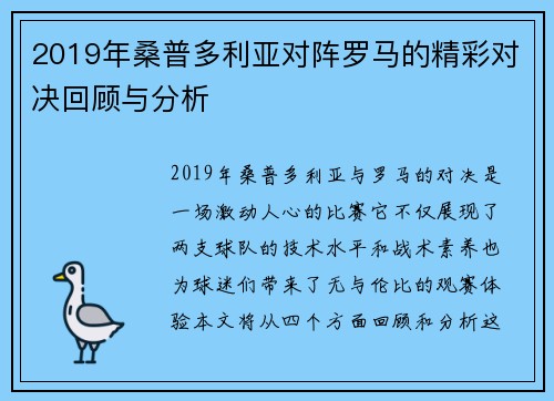 2019年桑普多利亚对阵罗马的精彩对决回顾与分析