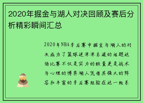 2020年掘金与湖人对决回顾及赛后分析精彩瞬间汇总