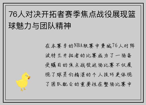 76人对决开拓者赛季焦点战役展现篮球魅力与团队精神