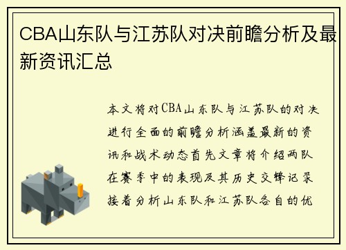CBA山东队与江苏队对决前瞻分析及最新资讯汇总
