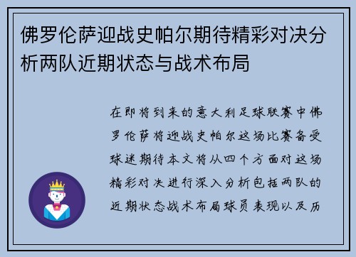 佛罗伦萨迎战史帕尔期待精彩对决分析两队近期状态与战术布局