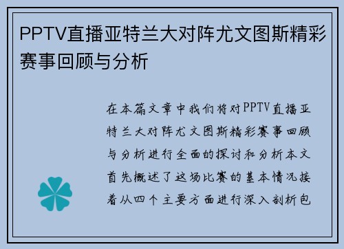 PPTV直播亚特兰大对阵尤文图斯精彩赛事回顾与分析