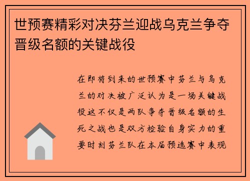 世预赛精彩对决芬兰迎战乌克兰争夺晋级名额的关键战役