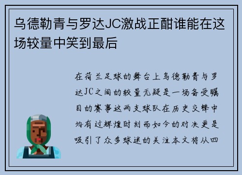 乌德勒青与罗达JC激战正酣谁能在这场较量中笑到最后