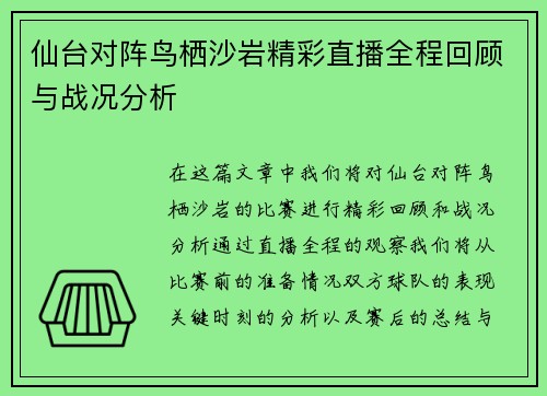 仙台对阵鸟栖沙岩精彩直播全程回顾与战况分析