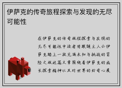伊萨克的传奇旅程探索与发现的无尽可能性