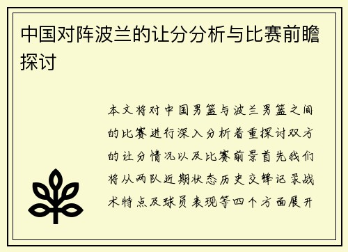 中国对阵波兰的让分分析与比赛前瞻探讨