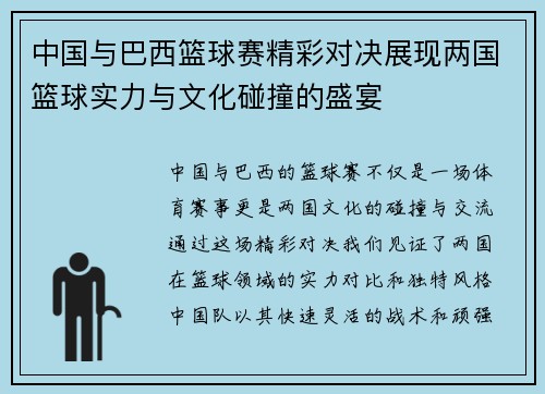 中国与巴西篮球赛精彩对决展现两国篮球实力与文化碰撞的盛宴