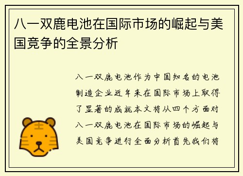 八一双鹿电池在国际市场的崛起与美国竞争的全景分析