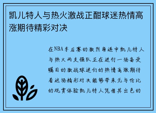 凯儿特人与热火激战正酣球迷热情高涨期待精彩对决