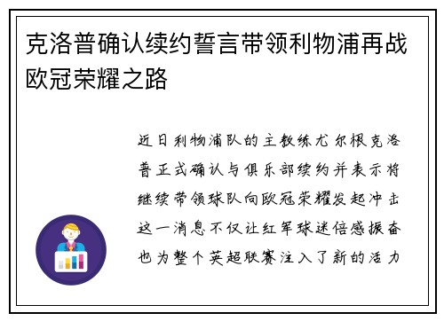克洛普确认续约誓言带领利物浦再战欧冠荣耀之路