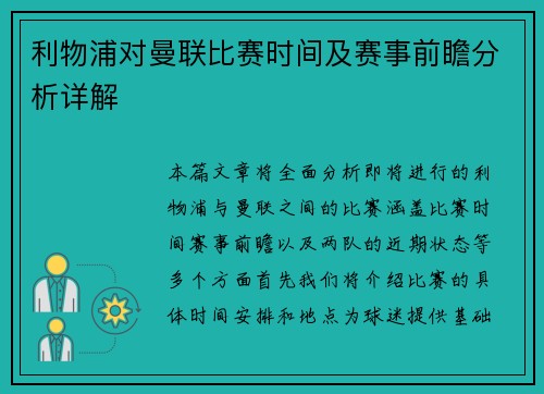 利物浦对曼联比赛时间及赛事前瞻分析详解