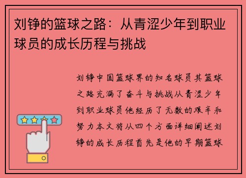 刘铮的篮球之路：从青涩少年到职业球员的成长历程与挑战