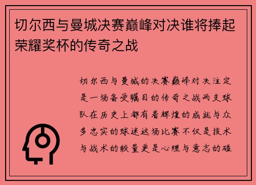 切尔西与曼城决赛巅峰对决谁将捧起荣耀奖杯的传奇之战