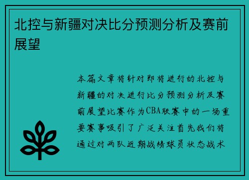 北控与新疆对决比分预测分析及赛前展望