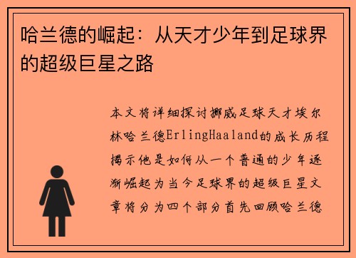 哈兰德的崛起：从天才少年到足球界的超级巨星之路