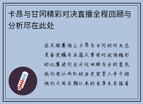 卡昂与甘冈精彩对决直播全程回顾与分析尽在此处