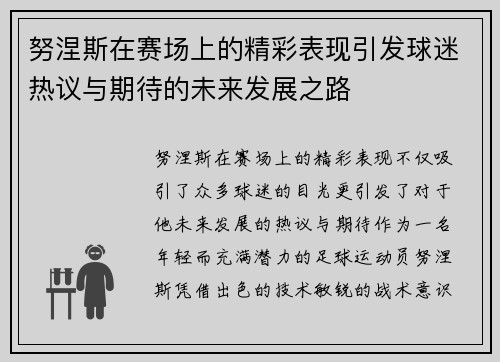 努涅斯在赛场上的精彩表现引发球迷热议与期待的未来发展之路