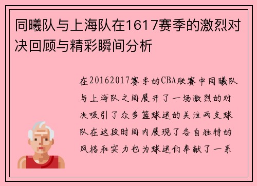 同曦队与上海队在1617赛季的激烈对决回顾与精彩瞬间分析
