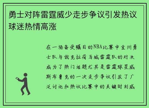 勇士对阵雷霆威少走步争议引发热议球迷热情高涨