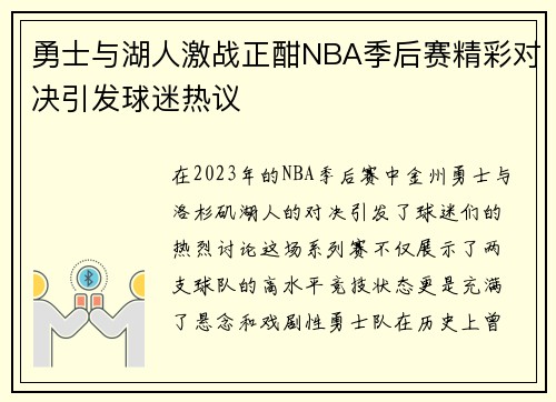 勇士与湖人激战正酣NBA季后赛精彩对决引发球迷热议