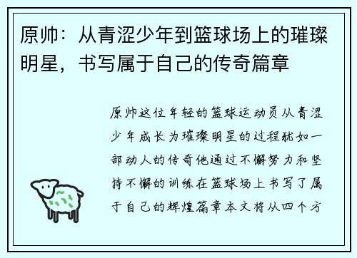 原帅：从青涩少年到篮球场上的璀璨明星，书写属于自己的传奇篇章