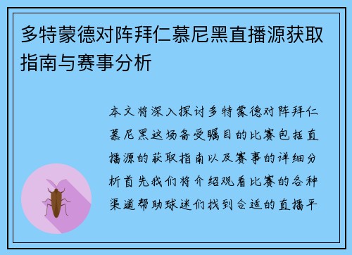 多特蒙德对阵拜仁慕尼黑直播源获取指南与赛事分析